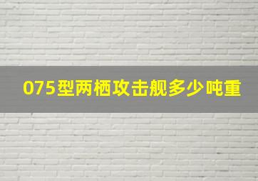 075型两栖攻击舰多少吨重