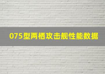 075型两栖攻击舰性能数据