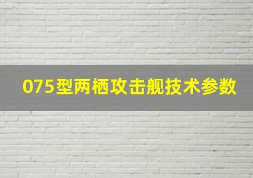 075型两栖攻击舰技术参数