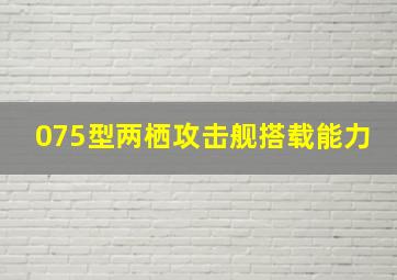 075型两栖攻击舰搭载能力