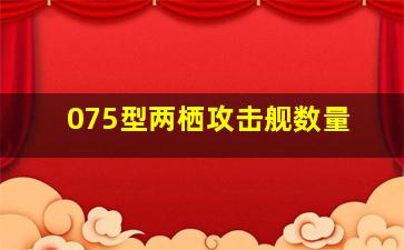 075型两栖攻击舰数量