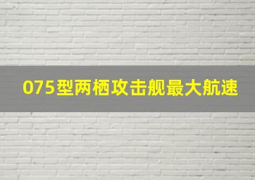 075型两栖攻击舰最大航速