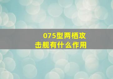 075型两栖攻击舰有什么作用