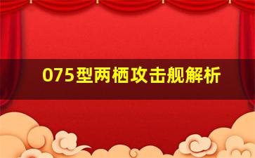 075型两栖攻击舰解析