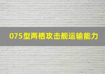 075型两栖攻击舰运输能力