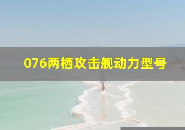 076两栖攻击舰动力型号