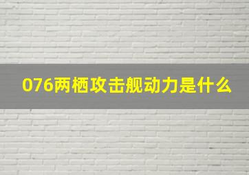 076两栖攻击舰动力是什么