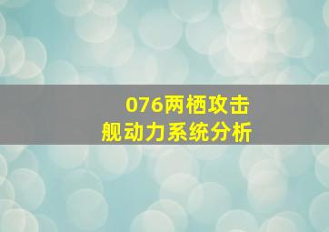 076两栖攻击舰动力系统分析