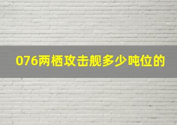 076两栖攻击舰多少吨位的