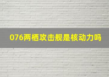 076两栖攻击舰是核动力吗