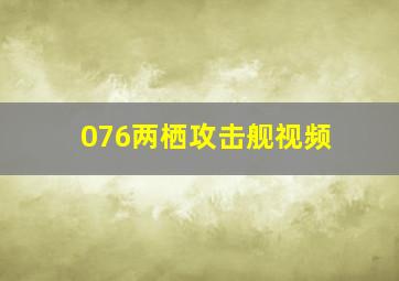 076两栖攻击舰视频