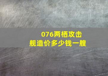 076两栖攻击舰造价多少钱一艘