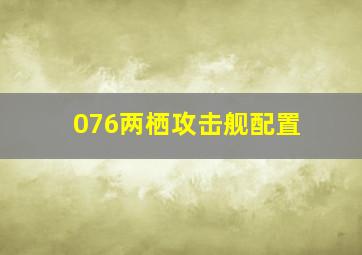 076两栖攻击舰配置