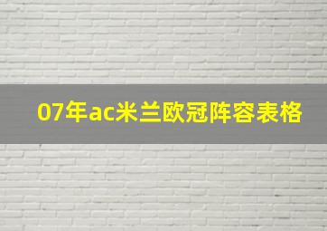 07年ac米兰欧冠阵容表格