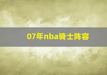 07年nba骑士阵容