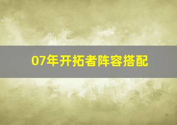 07年开拓者阵容搭配