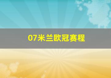 07米兰欧冠赛程