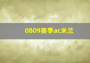 0809赛季ac米兰