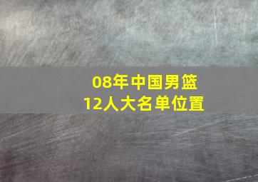 08年中国男篮12人大名单位置