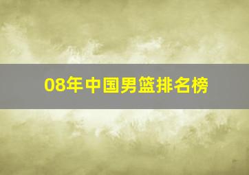 08年中国男篮排名榜