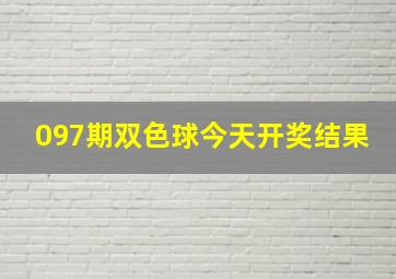 097期双色球今天开奖结果