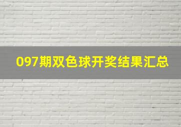 097期双色球开奖结果汇总