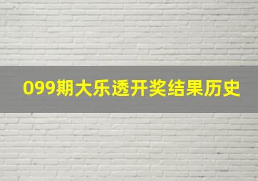 099期大乐透开奖结果历史