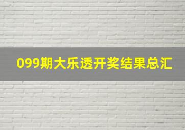 099期大乐透开奖结果总汇