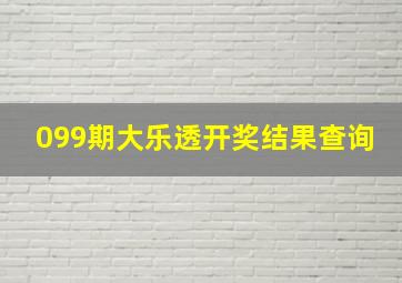 099期大乐透开奖结果查询