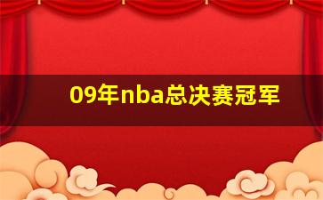 09年nba总决赛冠军