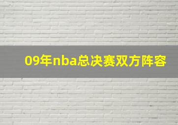 09年nba总决赛双方阵容