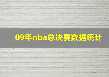 09年nba总决赛数据统计