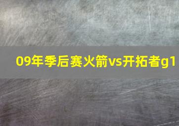 09年季后赛火箭vs开拓者g1