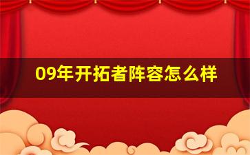 09年开拓者阵容怎么样