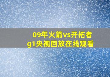 09年火箭vs开拓者g1央视回放在线观看