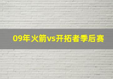 09年火箭vs开拓者季后赛