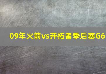 09年火箭vs开拓者季后赛G6