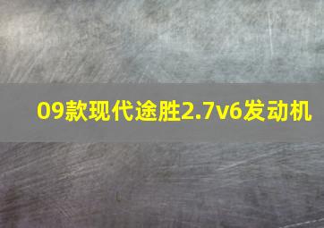 09款现代途胜2.7v6发动机