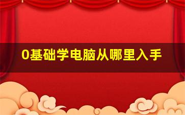 0基础学电脑从哪里入手