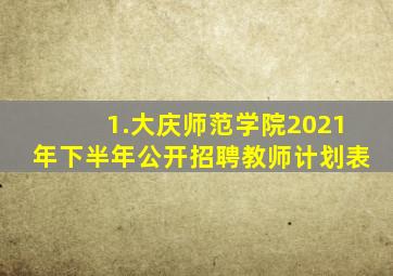 1.大庆师范学院2021年下半年公开招聘教师计划表