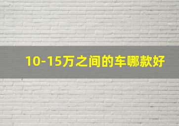 10-15万之间的车哪款好