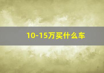 10-15万买什么车