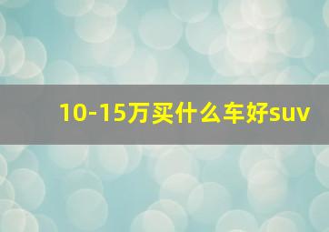 10-15万买什么车好suv