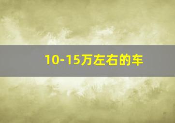 10-15万左右的车