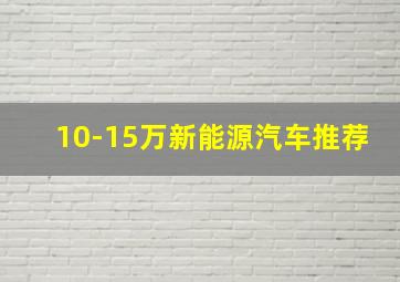 10-15万新能源汽车推荐