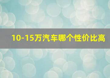 10-15万汽车哪个性价比高