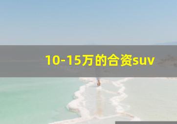 10-15万的合资suv