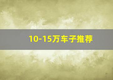 10-15万车子推荐