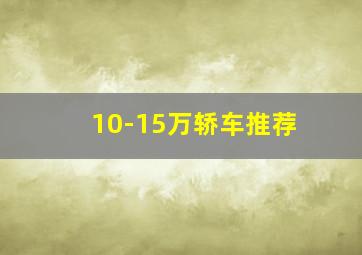 10-15万轿车推荐