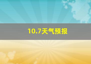 10.7天气预报